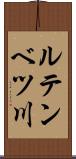 ルテンベツ川 Scroll