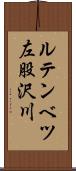 ルテンベツ左股沢川 Scroll