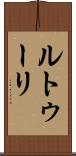 ルトゥーリ Scroll