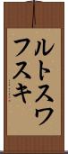 ルトスワフスキ Scroll