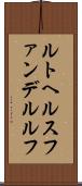 ルトヘルスファンデルルフ Scroll