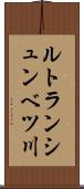 ルトランシュンベツ川 Scroll