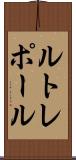 ルトレポール Scroll