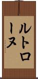 ルトローヌ Scroll