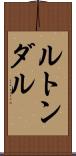 ルトンダル Scroll