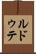 ルドゥテ Scroll
