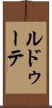 ルドゥーテ Scroll