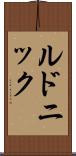 ルドニック Scroll