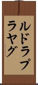 ルドラプラヤグ Scroll