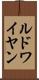 ルドワイヤン Scroll