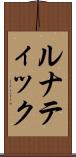 ルナティック Scroll