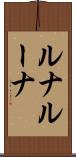 ルナ Scroll