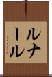 ルナール Scroll