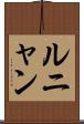 ルニャン Scroll