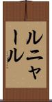 ルニャール Scroll