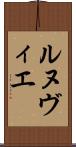 ルヌヴィエ Scroll