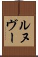 ルヌヴー Scroll