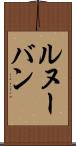 ルヌーバン Scroll