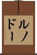 ルノドー Scroll