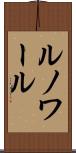ルノワール Scroll