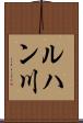 ルハン川 Scroll