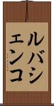 ルバシェンコ Scroll