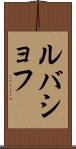 ルバショフ Scroll