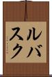 ルバスク Scroll