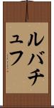 ルバチュフ Scroll