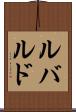 ルバルド Scroll