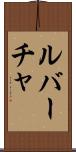 ルバーチャ Scroll