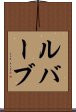 ルバーブ Scroll