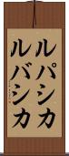 ルパシカ Scroll