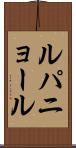 ルパニョール Scroll
