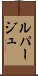 ルパージュ Scroll