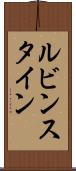 ルビンスタイン Scroll