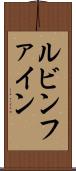ルビンファイン Scroll