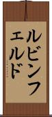 ルビンフェルド Scroll