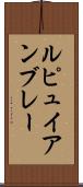 ルピュイアンブレー Scroll