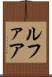 ルファア Scroll