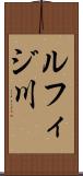 ルフィジ川 Scroll