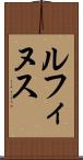 ルフィヌス Scroll