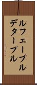 ルフェーブルデタープル Scroll