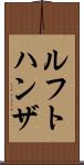 ルフトハンザ Scroll
