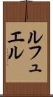 ルフュエル Scroll