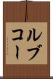 ルブコー Scroll
