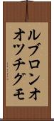 ルブロンオオツチグモ Scroll