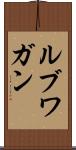 ルブワガン Scroll
