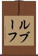 ルブーフ Scroll