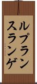 ルプランスランゲ Scroll
